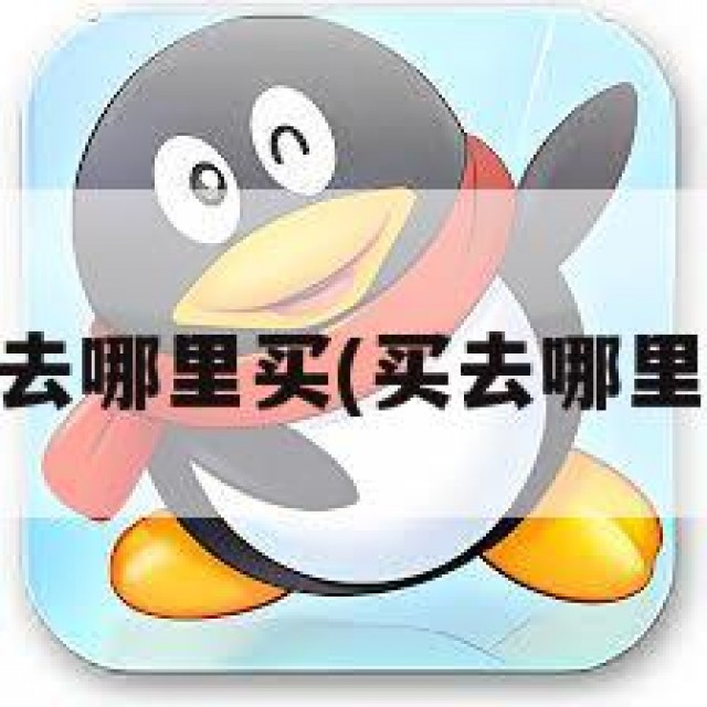 买qq号去哪里买(买去哪里买安全)