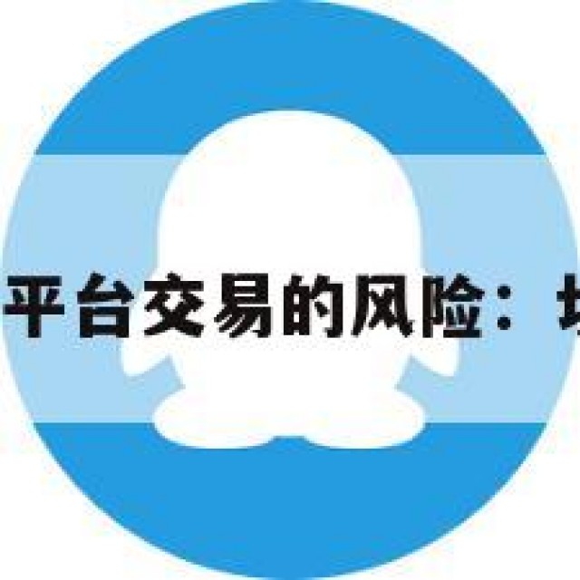 参与QQ老号平台交易的风险：切勿违法交易