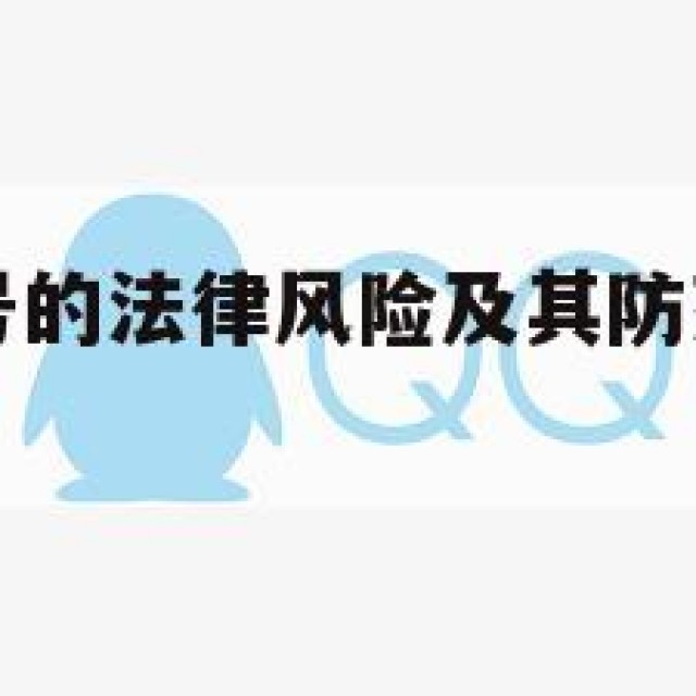 购买QQ小号的法律风险及其防范对策(购买号小号)