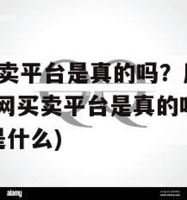大牛网QQ买卖平台是真的吗？用户隐私与安全调查(大牛网买卖平台是真的吗?用户隐私与安全调查是什么)