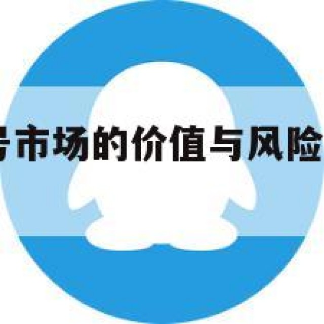 实名QQ老号市场的价值与风险分析(实名号出售)