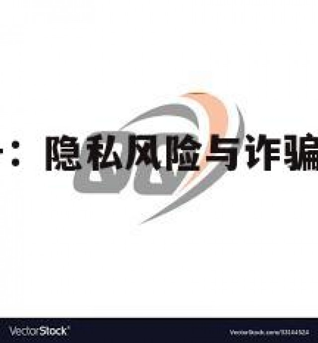 出售QQ小号：隐私风险与诈骗事件的隐患(小号贩卖)