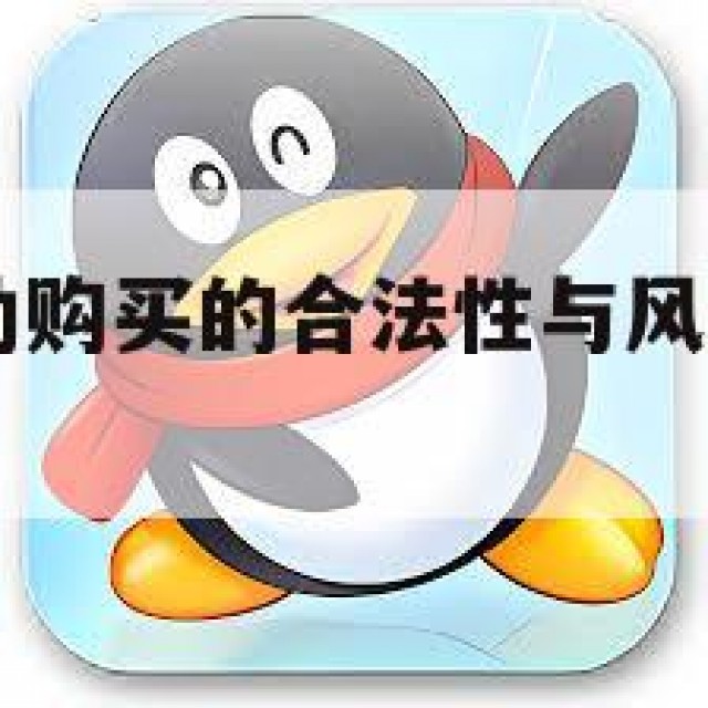 QQ小号自助购买的合法性与风险并存(扣扣小号购买)