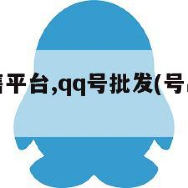 扣扣号出售平台,qq号批发(号出售交易平台官网)