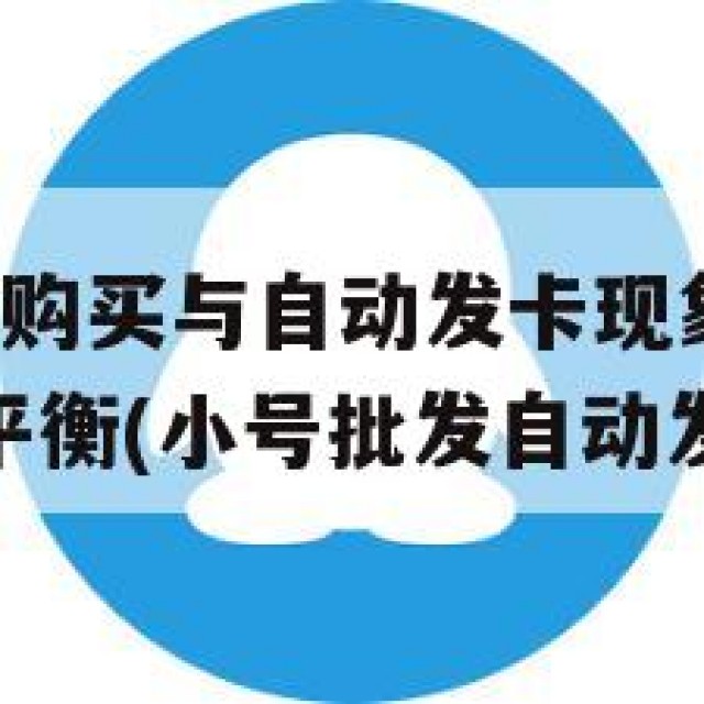 解析QQ小号购买与自动发卡现象的合法性与网络安全的平衡(小号批发自动发货平台)