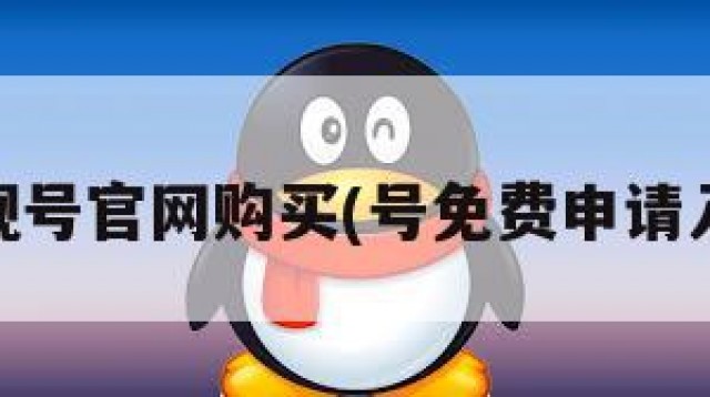 qq靓号官网购买(号免费申请入口)