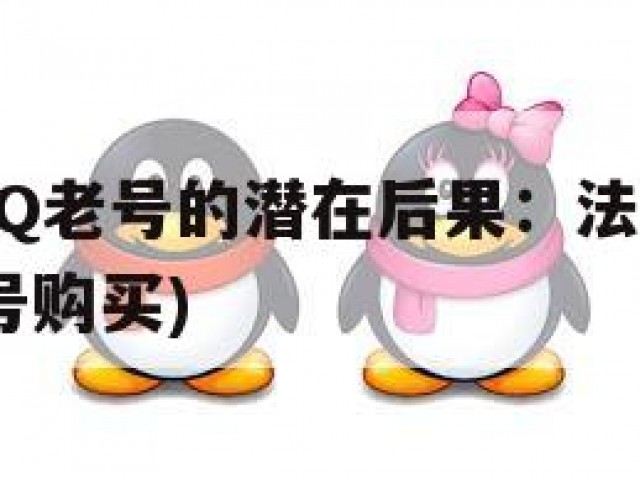 购买实名QQ老号的潜在后果：法律风险警示(已实名的号购买)