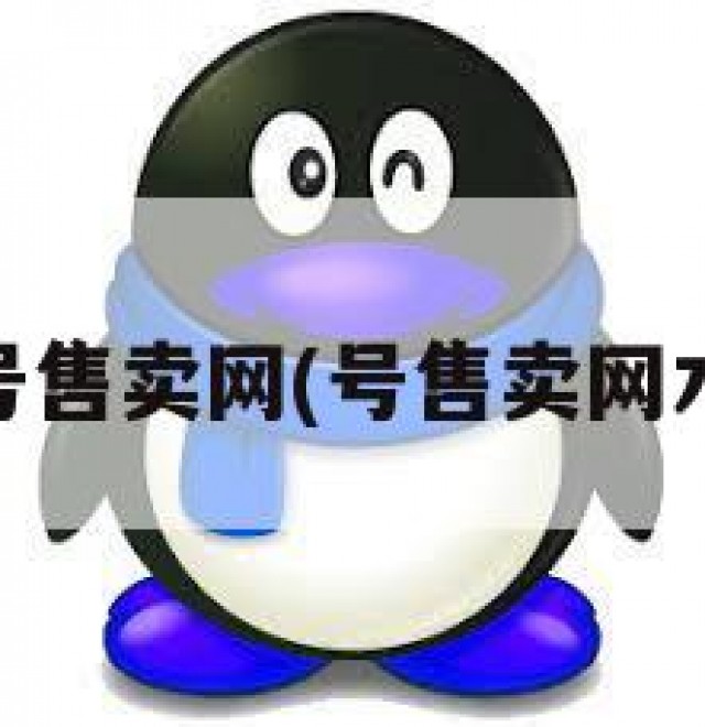 qq号售卖网(号售卖网木木)