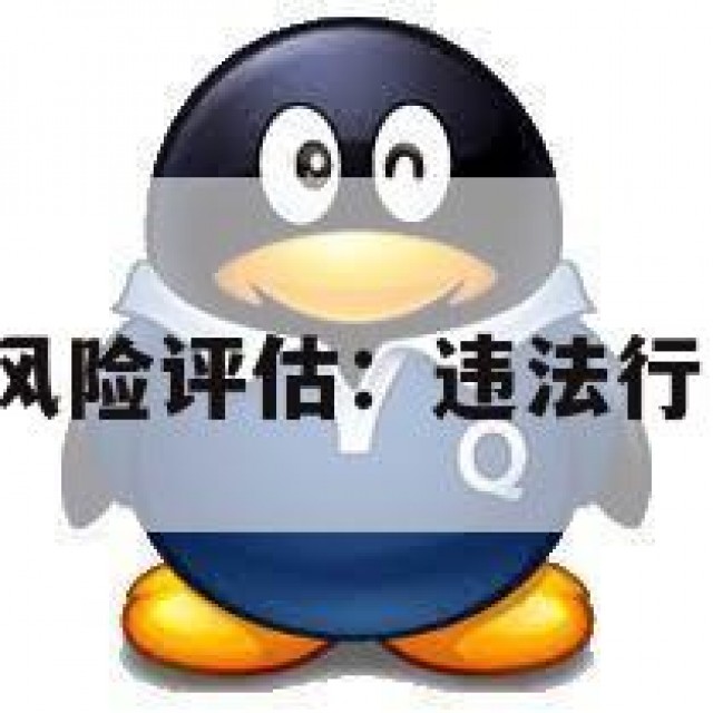 QQ号交易的风险评估：违法行为与平台陷阱