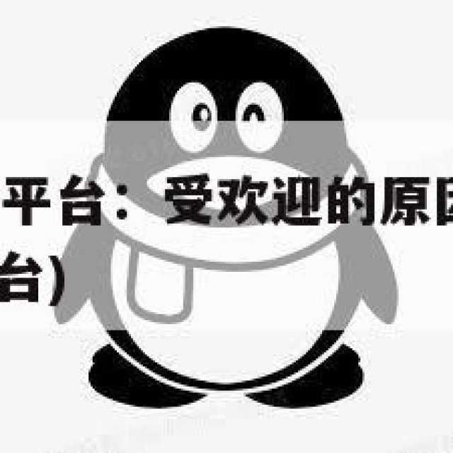 QQ小号出售平台：受欢迎的原因与用户体验(小号专卖平台)