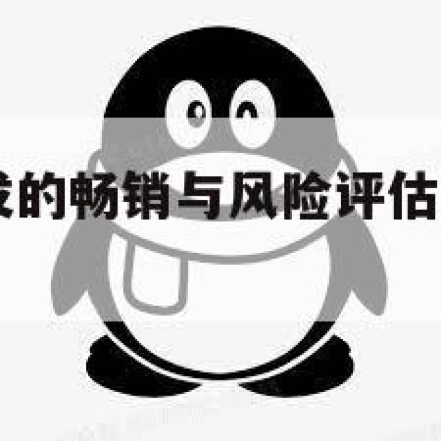 QQ小号批发的畅销与风险评估(小号批发安然)