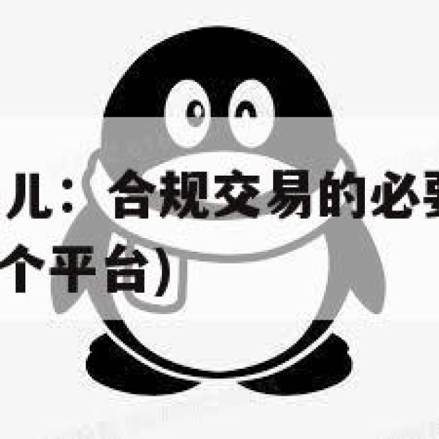 买QQ号去哪儿：合规交易的必要性与风险防范(买号在哪个平台)