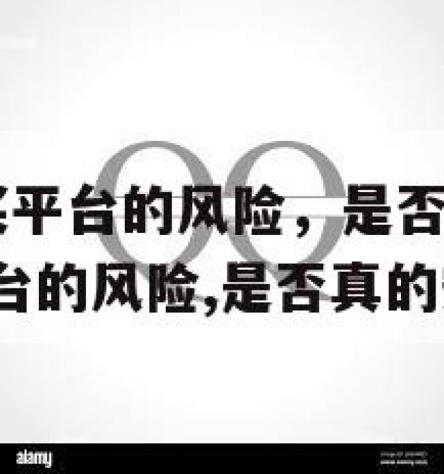 QQ号码购买平台的风险，是否真的安全？(号码购买平台的风险,是否真的安全可靠)