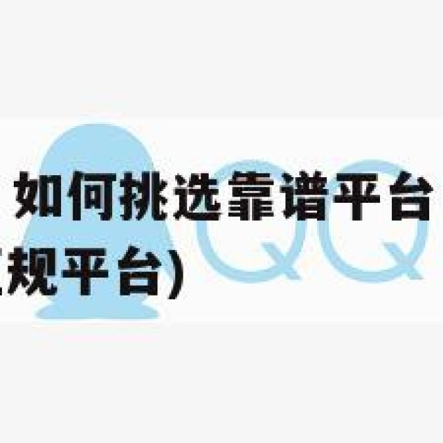QQ号购买：如何挑选靠谱平台，避免被骗？(号码购买正规平台)