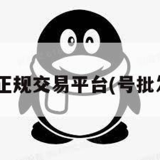 买qq号的正规交易平台(号批发1元一个)
