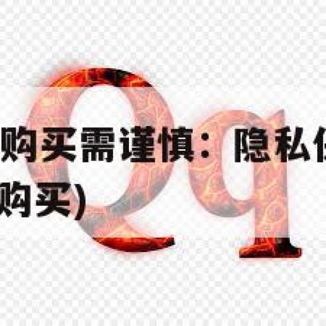 QQ小号在线购买需谨慎：隐私保护与法律责任(普通小号购买)