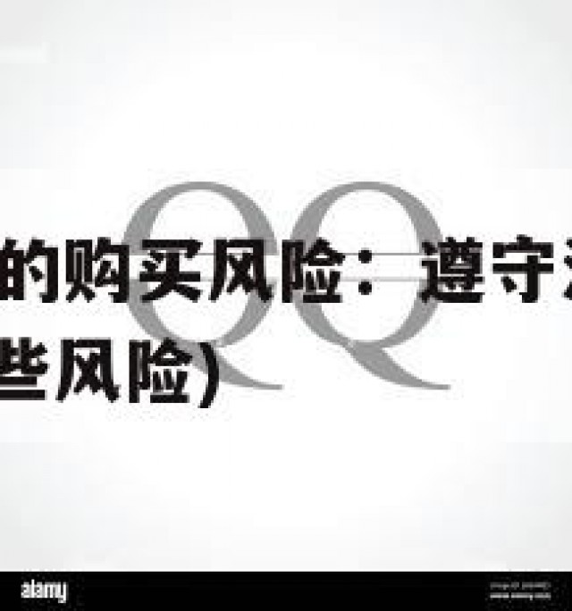 官方QQ老号的购买风险：遵守法律的必要性(买账号有哪些风险)