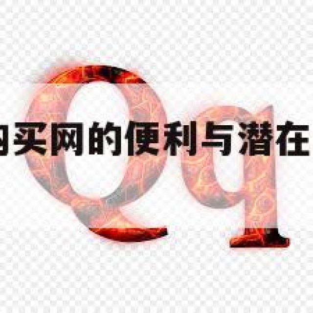 QQ号自助购买网的便利与潜在风险(账号购买自选)
