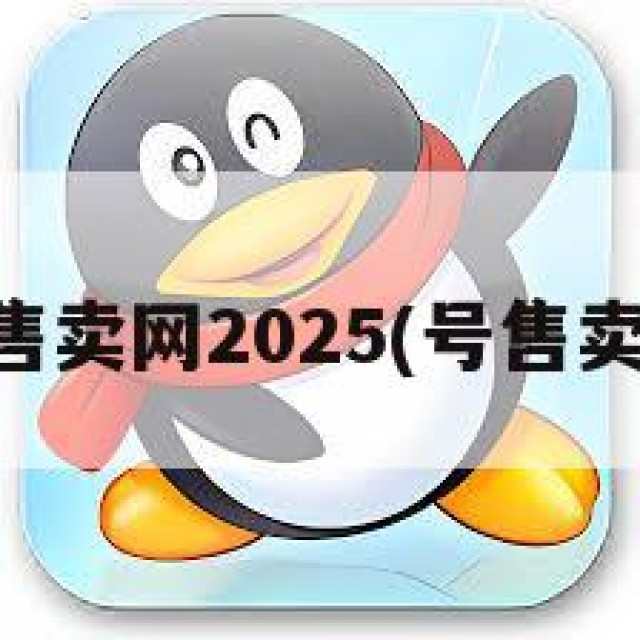 qq号售卖网2025(号售卖网10)