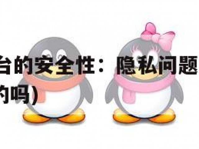 卖QQ号平台的安全性：隐私问题与诈骗风险(卖号是真的吗)