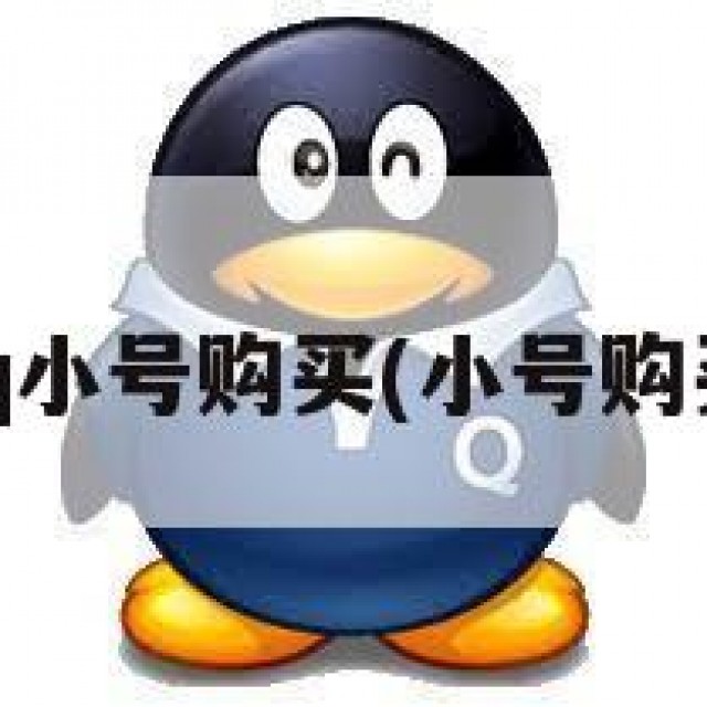 qq小号购买(小号购买)