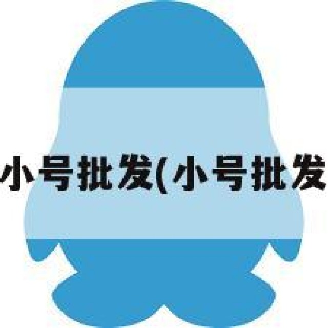 10元QQ小号批发(小号批发1毛永久)