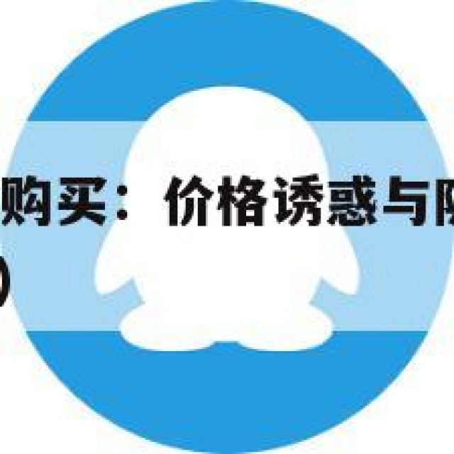 QQ账号白号购买：价格诱惑与隐私风险共存(白号在哪买)