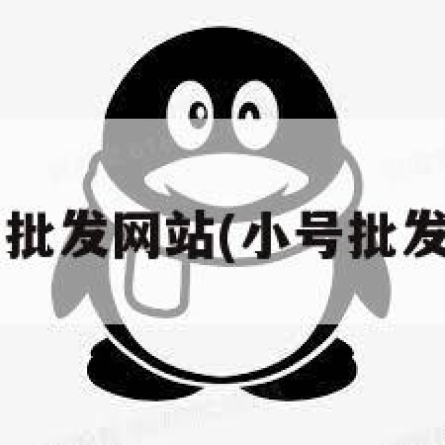 qq小号批发网站(小号批发网003)
