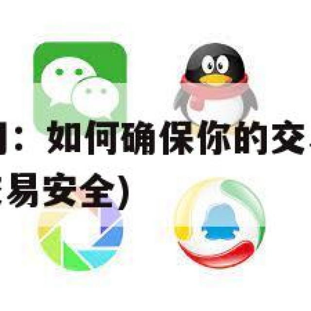 QQ号售卖网：如何确保你的交易没有风险？(卖号怎么交易安全)