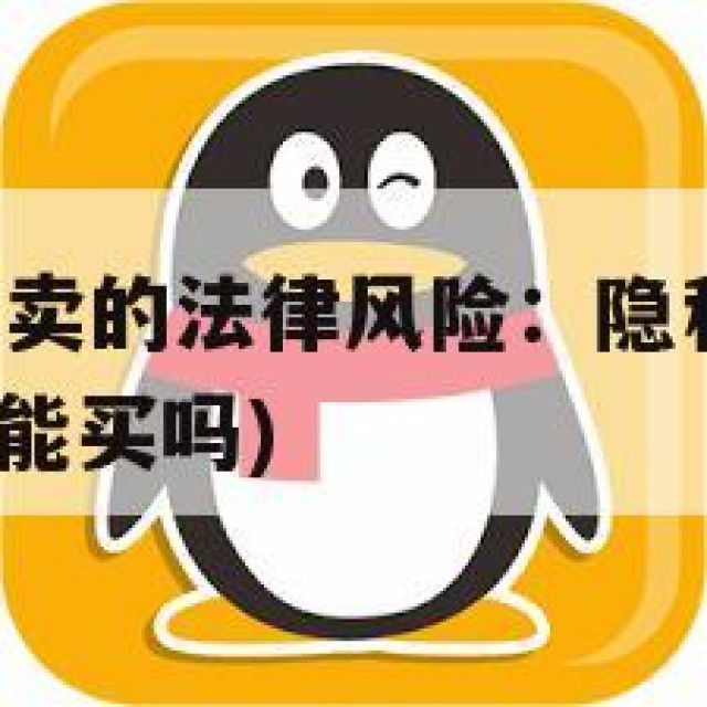 实名制QQ买卖的法律风险：隐私保护与诈骗问题(实名的能买吗)