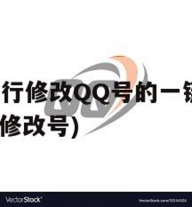 QQ新政！自行修改QQ号的一键搞定，安全又方便(这样修改号)