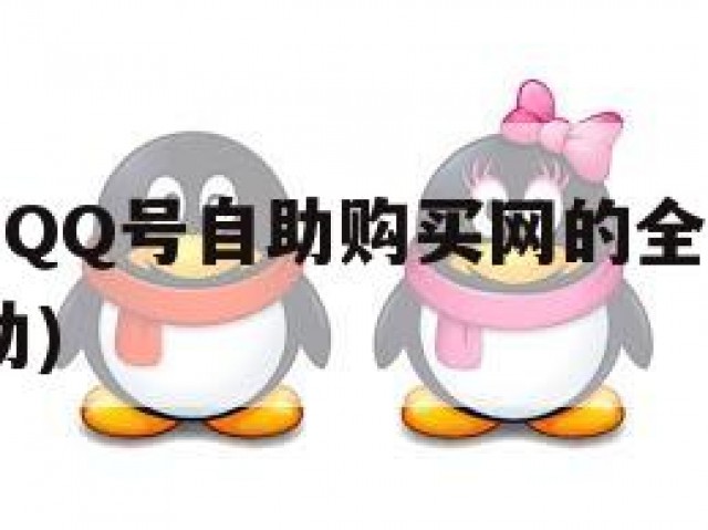 便捷购物，QQ号自助购买网的全新体验与考量(账号自助)