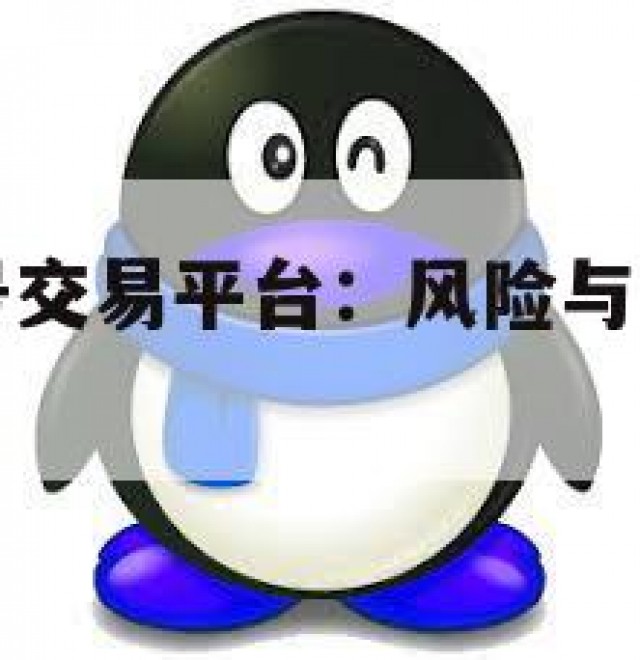 揭秘QQ账号交易平台：风险与合规指南(账号交易中心)