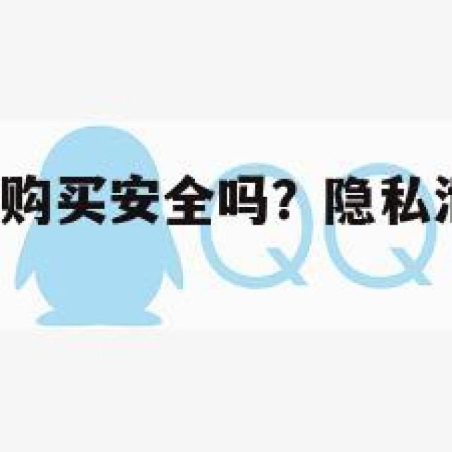 QQ账号在线购买安全吗？隐私泄露与法律责任(号,购买)