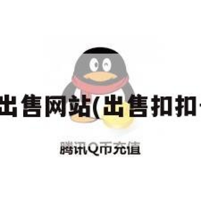 扣扣号出售网站(出售扣扣号商城)
