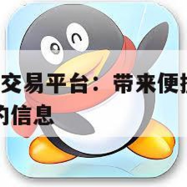 关于QQ小号交易平台：带来便捷的同时也面临一定挑战的信息