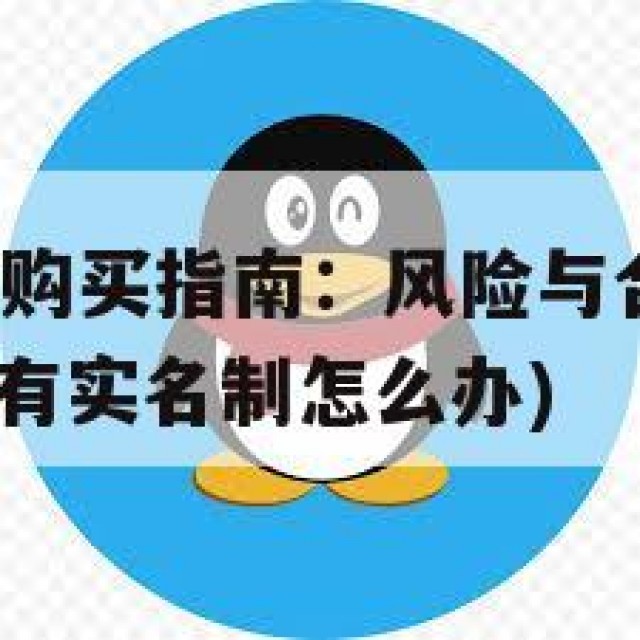 实名QQ老号购买指南：风险与合法性的平衡(买个号上面有实名制怎么办)