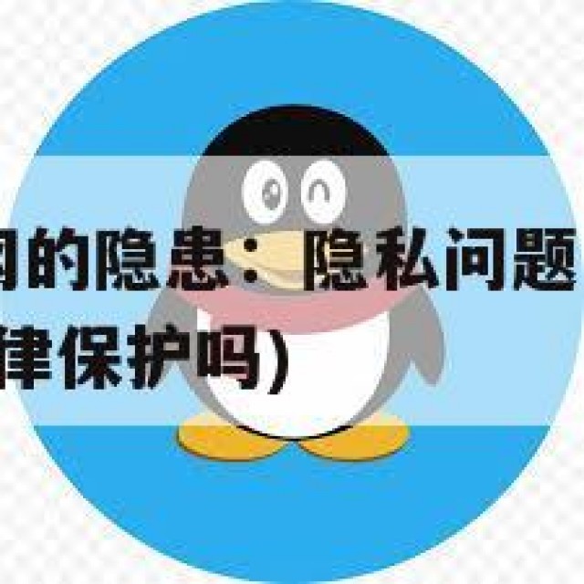 QQ号交易网的隐患：隐私问题与诈骗风险(交易号受法律保护吗)