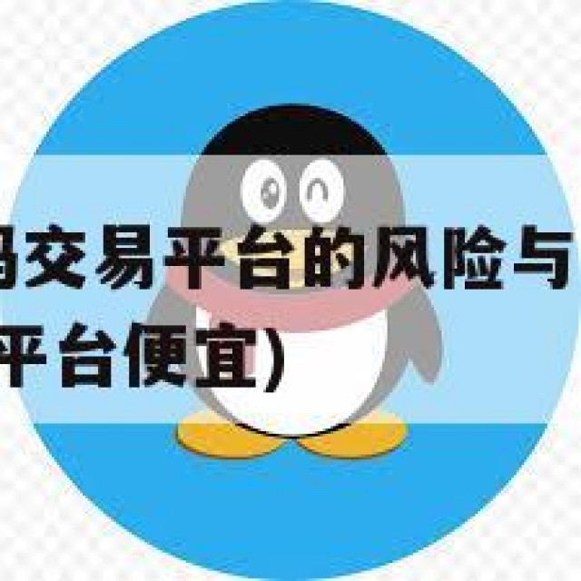 探秘QQ号码交易平台的风险与运营机制(正规号码交易平台便宜)