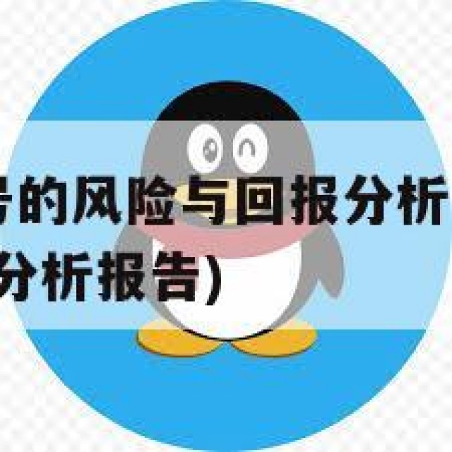 出售QQ老号的风险与回报分析(出售老号的风险与回报分析报告)