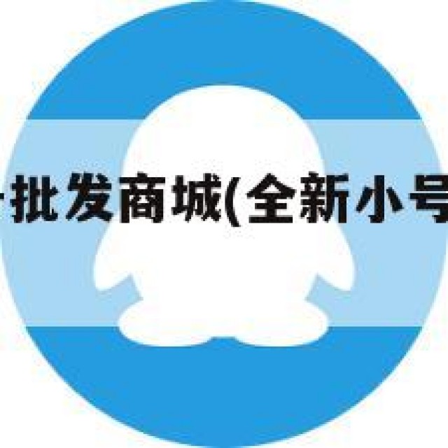 直登qq小号批发商城(全新小号直登号平台)