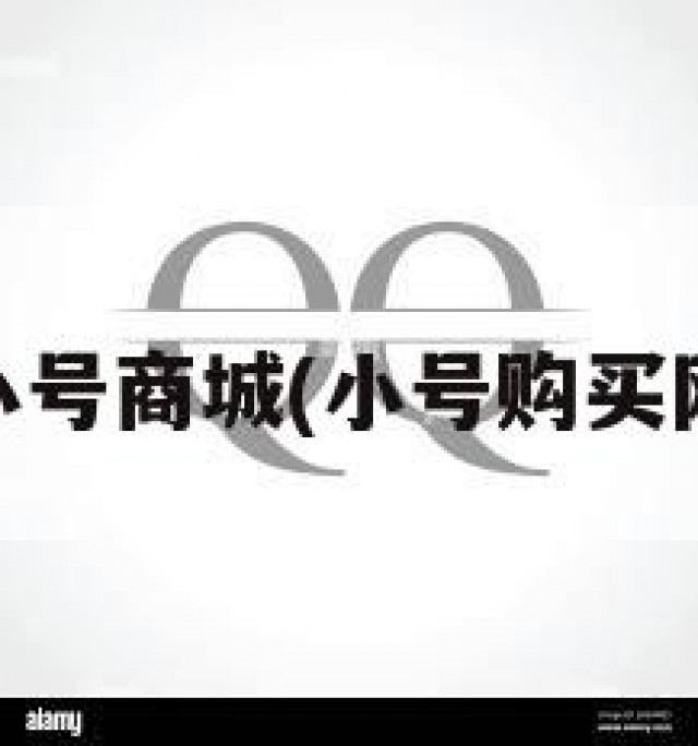 大神qq小号商城(小号购买网站首页)