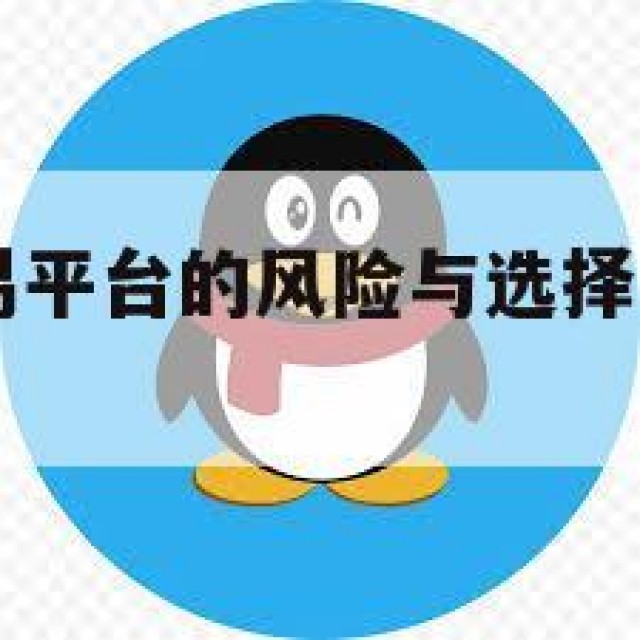 QQ小号交易平台的风险与选择建议(小号购买批发)
