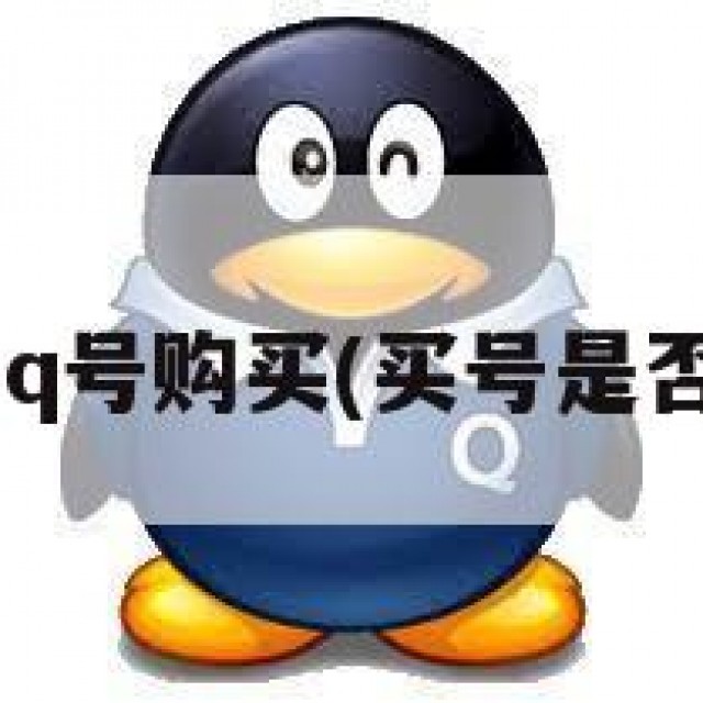 普通qq号购买(买号是否合法)