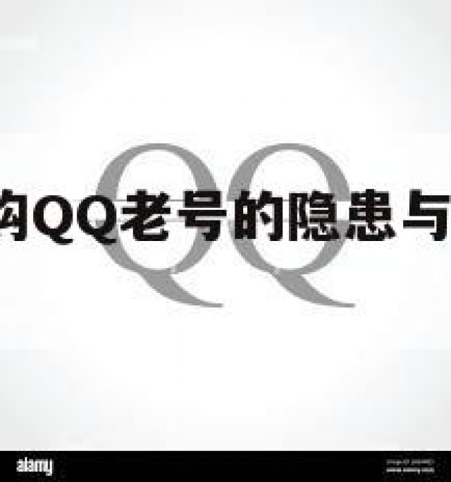亿万用户抢购QQ老号的隐患与背后利益(抢注id)