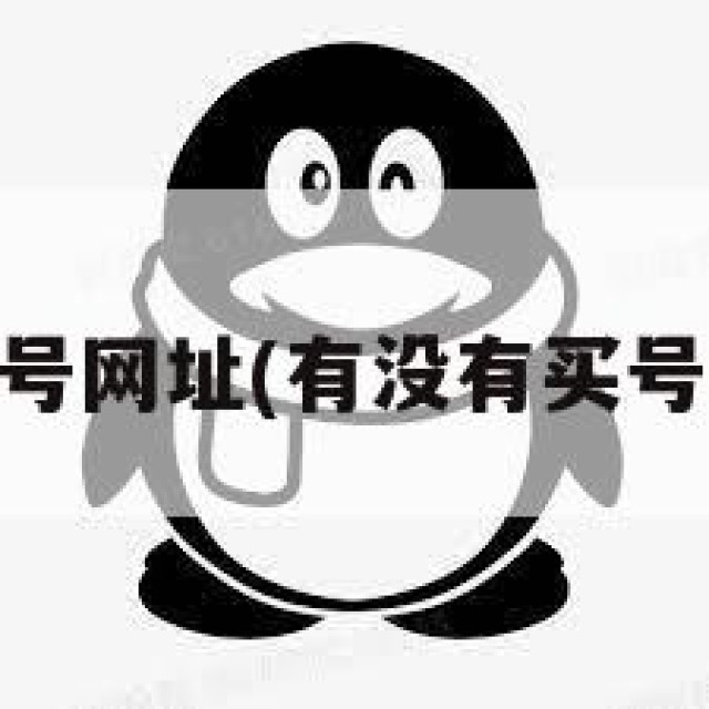 购买qq号网址(有没有买号的网站)