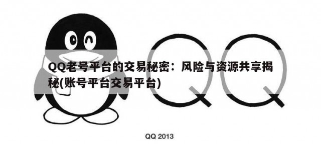 QQ老号平台的交易秘密：风险与资源共享揭秘(账号平台交易平台)