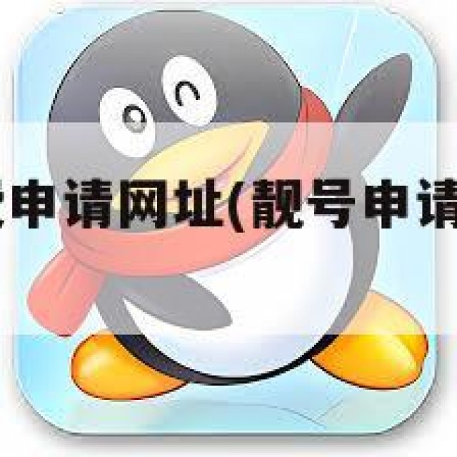 qq靓号免费申请网址(靓号申请账号免费注册官网)