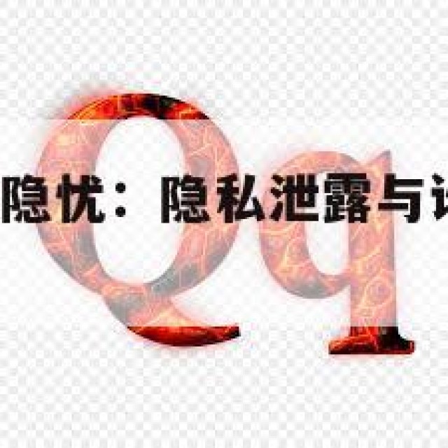 QQ买号网的隐忧：隐私泄露与诈骗风险分析(买号号)