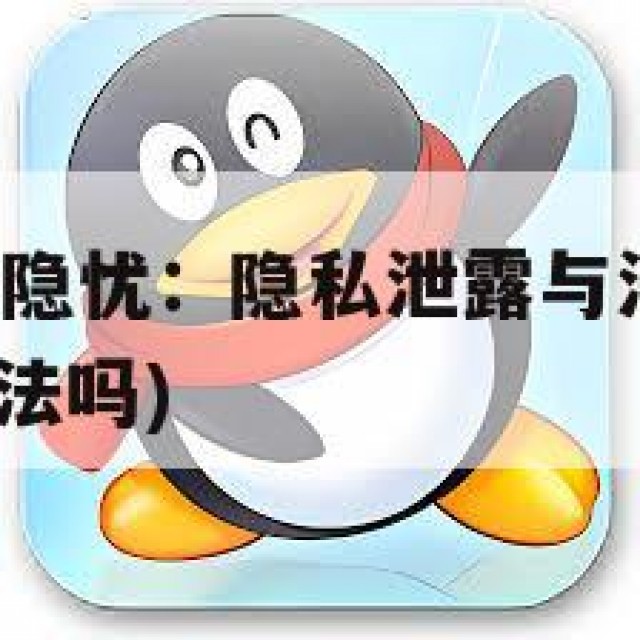 QQ卖账号的隐忧：隐私泄露与法律风险并存(出售账号合法吗)